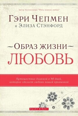 Гэри Чепмен. Образ жизни - любовь.