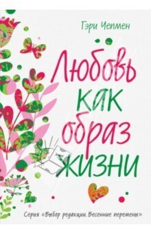 Гэри Чепмен. Любовь, как образ жизни (продолжение книги 5 языков любви)