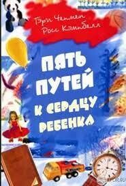 Гэри Чепмен. Пять путей к сердцу ребенка