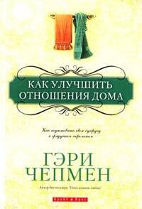 Гэри Чепмен. Как улучшить отношения дома
