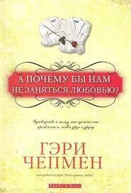 Гэри Чепмен. А почему бы нам не заняться любовью?