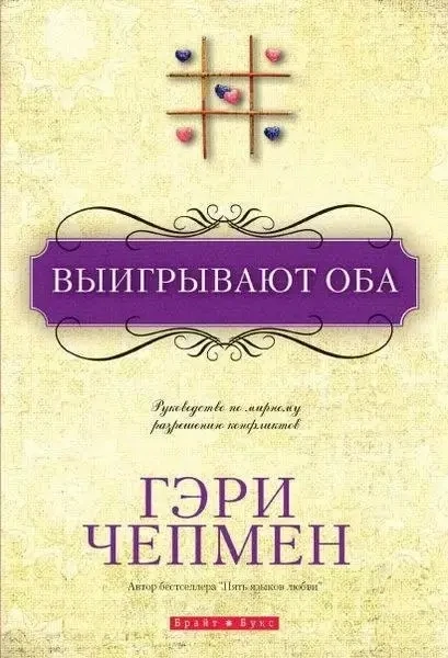 Гэри Чепмен.  Выигрывают оба