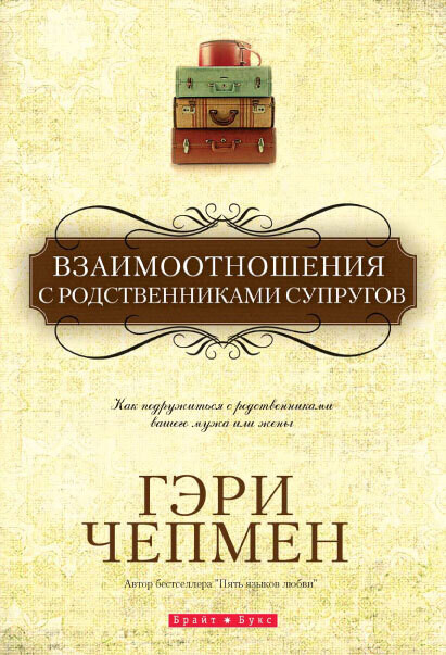 Гэри Чепмен. ВЗАИМООТНОШЕНИЯ С РОДСТВЕННИКАМИ СУПРУГОВ