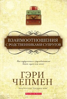 Гэри Чепмен. ВЗАИМООТНОШЕНИЯ С РОДСТВЕННИКАМИ СУПРУГОВ