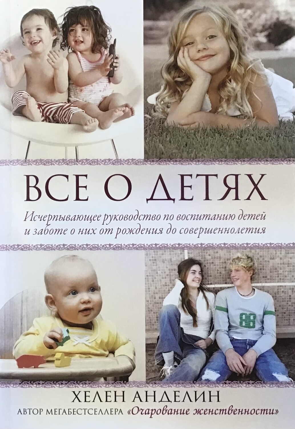 Анделин Хелен. Все о детях.