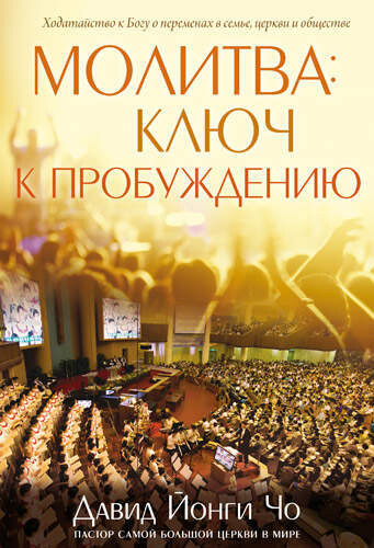 МОЛИТВА - КЛЮЧ К ПРОБУЖДЕНИЮ.
