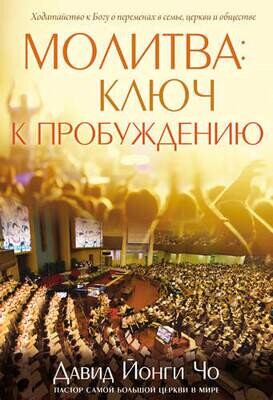 МОЛИТВА - КЛЮЧ К ПРОБУЖДЕНИЮ.