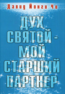 Дух Святой - мой старший партнер