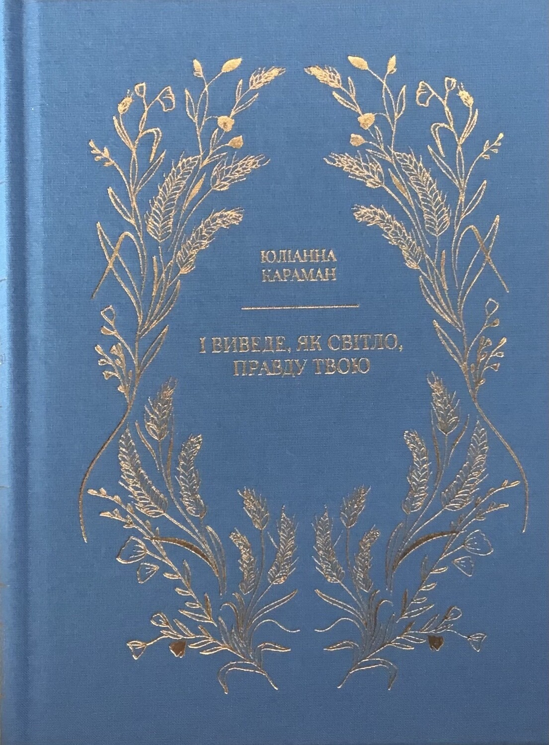 Юлианна Караман. І виведе, як світло, правду твою (блакитна).