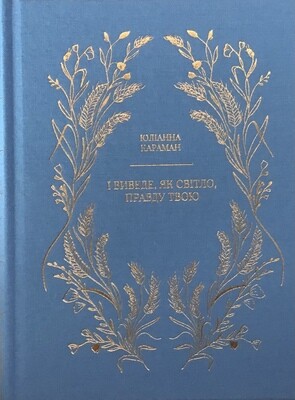 Юлианна Караман. І виведе, як світло, правду твою (блакитна).