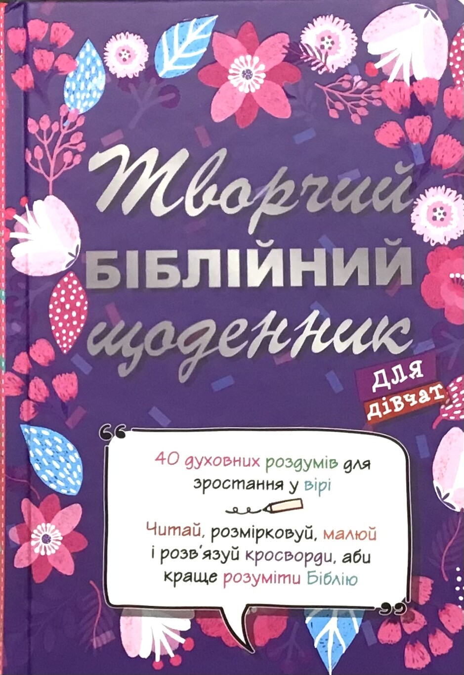 Творчий біблійний щоденник для дівчат.