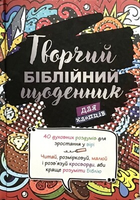 Творчий біблійний щоденник для хлопців.