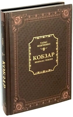 Kobzar Тарас Шевченко Кобзар вибрані твори