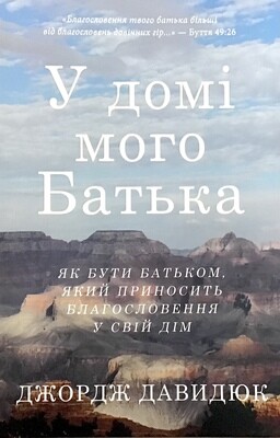 У домі мого Батька. Джордж Давидюк.