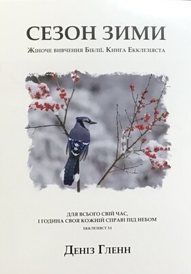 Сезон зими. Жіноче вивчення Бібілї - Книга Екклезіяста Деніз Гленн Укр.