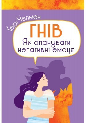 Гнів. Як опанувати негативні емоції.
