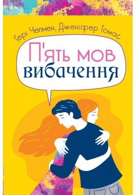 П&#39;ять мов вибачення.