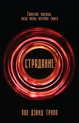 Пол Девід Тріпп. Страждання