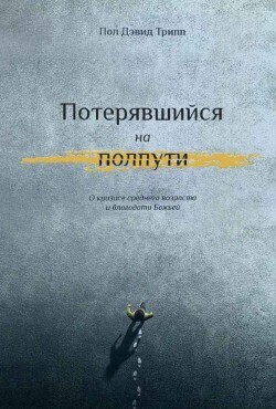 Потерявшийся на полпути.
