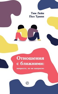 Перемены и ваши отношения. Пособие для участника