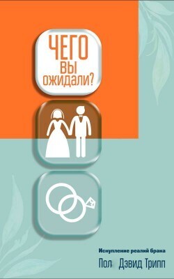 Чего вы ожидали? Искупление реалий брака.