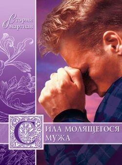 Сторми Омартиан. Сила молящегося мужа The Power of a Praying Husband by Stormie Omartian