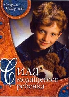Сторми Омартиан. Сила молящегося ребенка