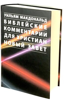 Библейские комментарии для христиан. Новый Завет.