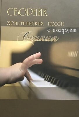 Сборник христианских песен с аккордами &quot;Скиния&quot;