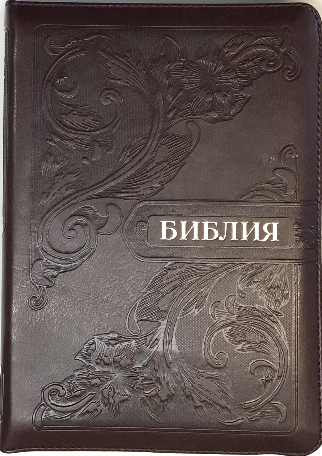 Russian Bible medium size. Библия. Средний формат позолоченный обрез​ индексы молния.