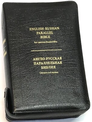 Англо-Русская параллельная Библия 9&quot;Х6&quot; in. ( в Чeрном  переплете ) English-Russian Parallel Bible - New American Standard Bible