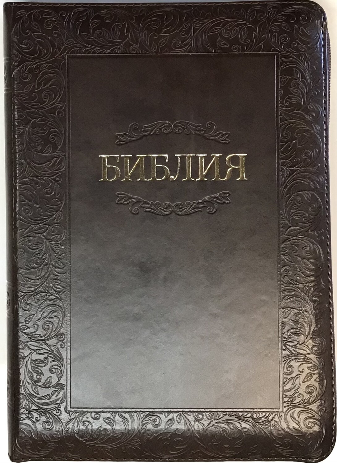 Russian Bible medium size. Библия. Средний формат позолоченный обрез​ индексы молния.