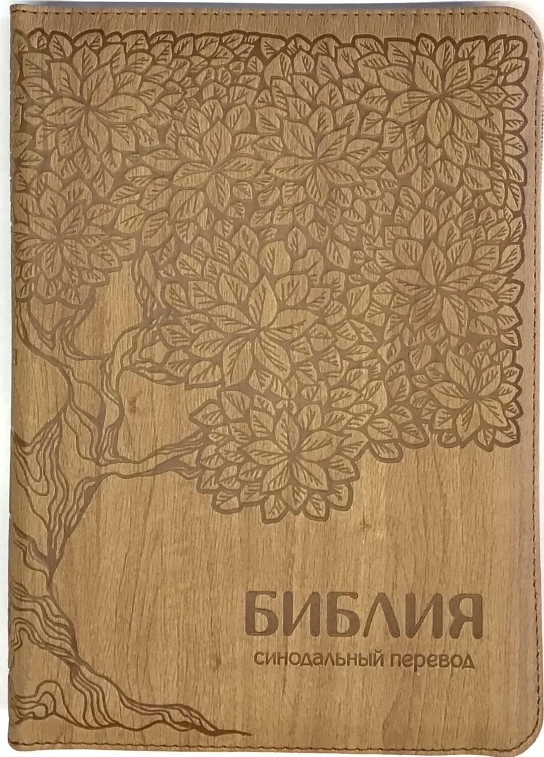 Russian Bible medium size. Библия. Средний формат позолоченный обрез​ индексы молния.