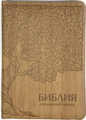 Russian Bible medium size. Библия. Средний формат позолоченный обрез​ индексы молния.