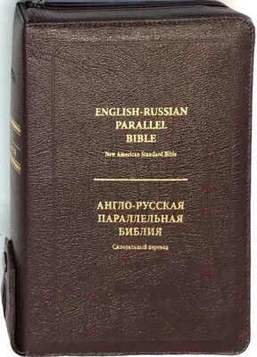 Англо-Русская параллельная Библия ( в Коричневом переплете ) 6&quot;Х9&quot; in. English-Russian Parallel Bible - New American Standard Bible