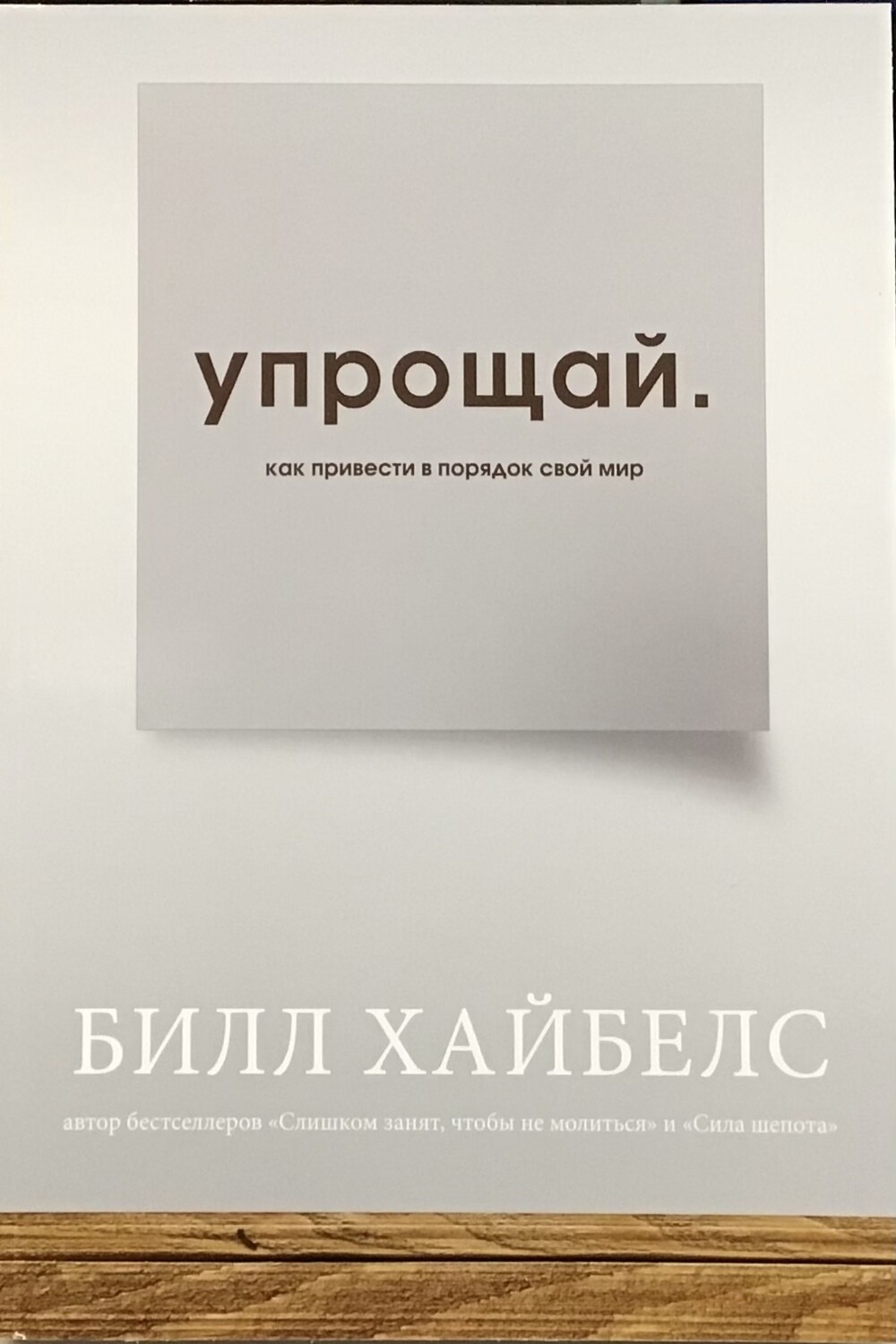 Упрощай. Как привести в порядок свой мир
