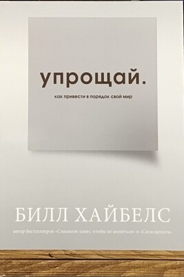 Упрощай. Как привести в порядок свой мир