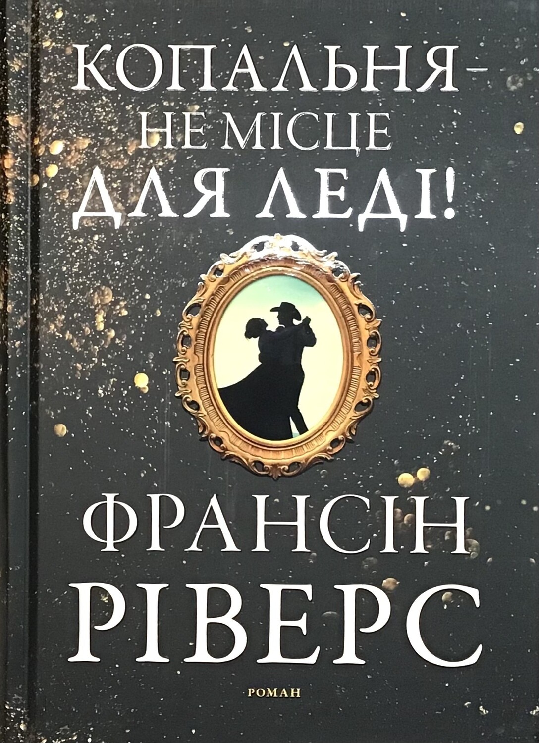 Копальня - не місце для леді. Роман.