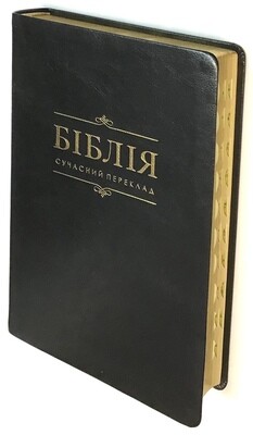 Біблія cучасний переклад  Р. Турконюка чорна колір вказівки для пошуку
