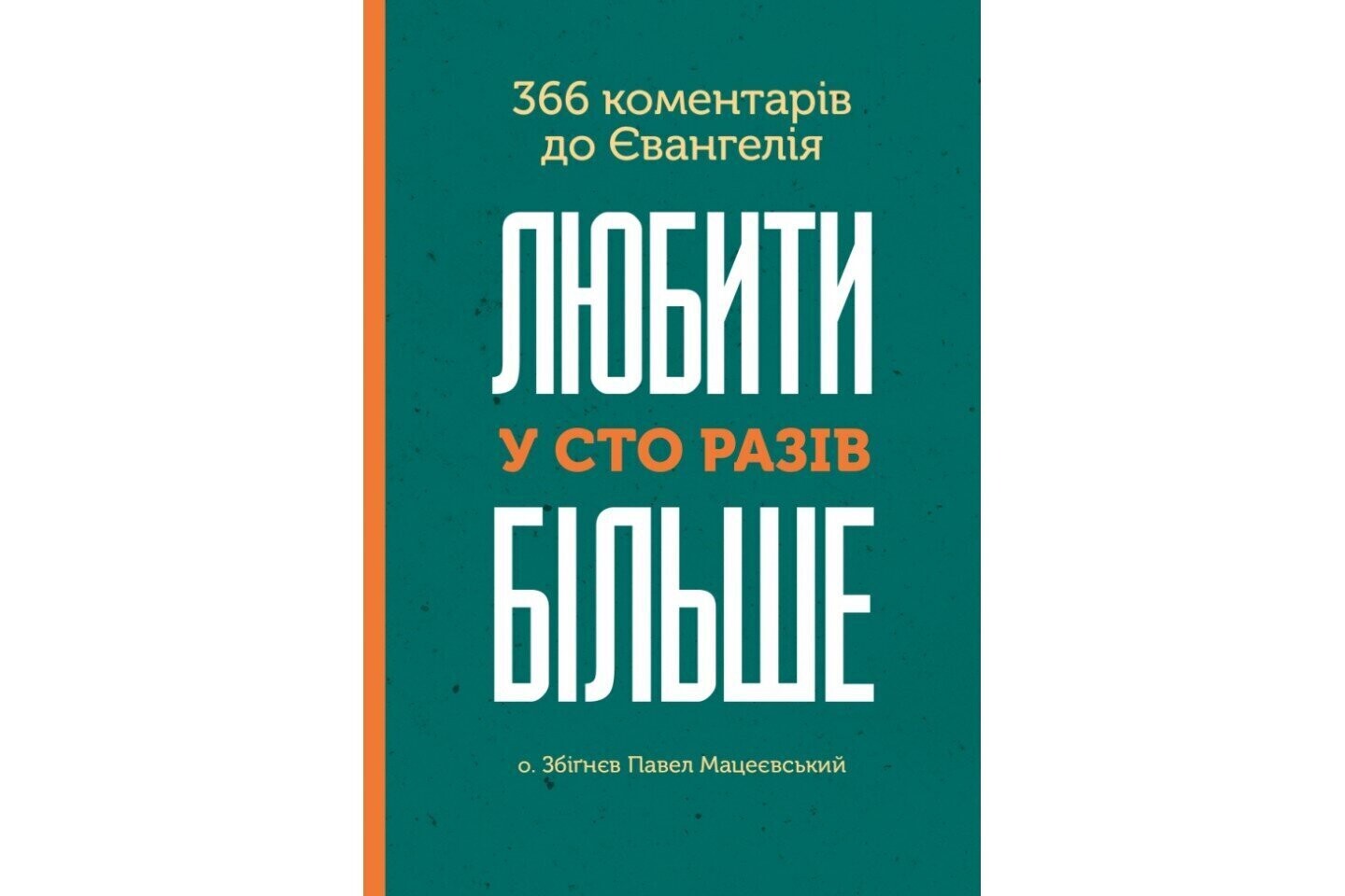 Любити у сто разів более 366 коментарів до Євангелія