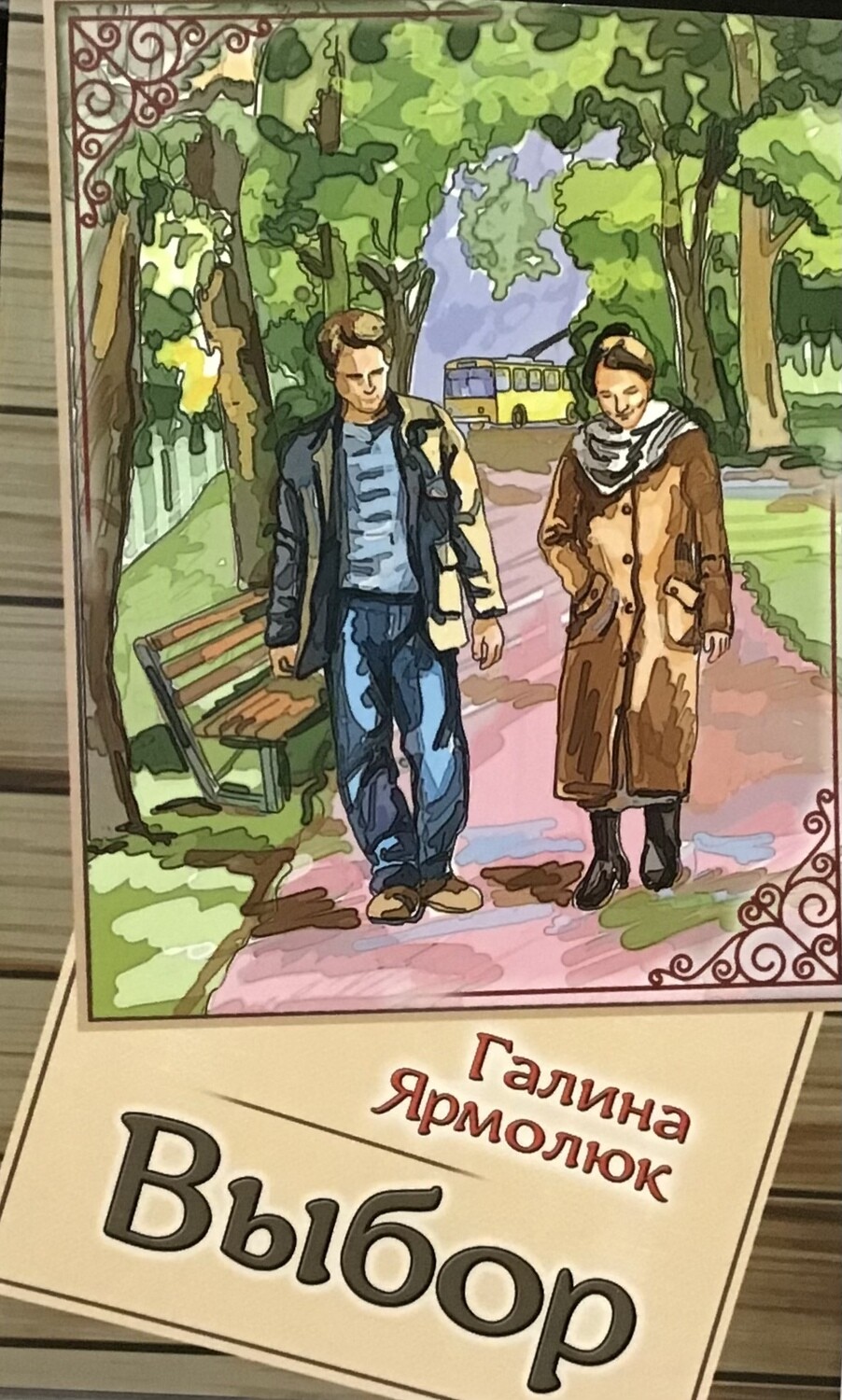 Галина Ярмолюк: Выбор