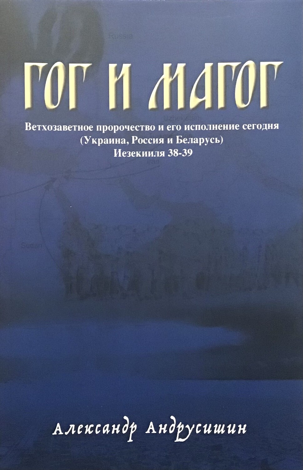 Гог и Магог. Ветхозаветное пророчество и его исполнение сегодня. Александр Андрусишин
