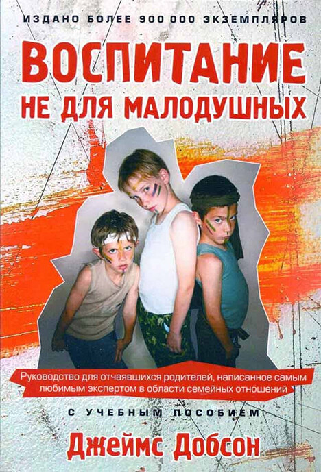 Джеймс Добсон: Воспитание не для малодушных