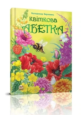 Квіткова абетка
