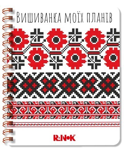 Вишиванка моїх планів: Блокнот білий 1 (українською мовою)
