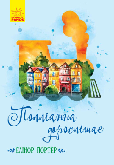 Полліанна дорослішає (українською мовою)