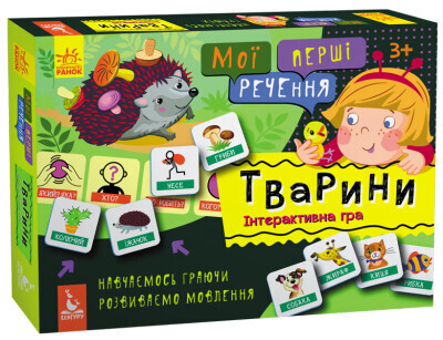 Мої перші речення. Тварини Інтерактивна гра  (українською мовою)
