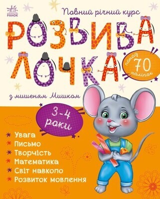 Розвивалочка з мишеням Мишком. 3-4 роки (українською мовою)