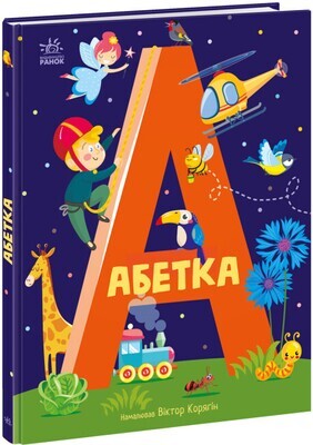 Абетка (українською мовою)