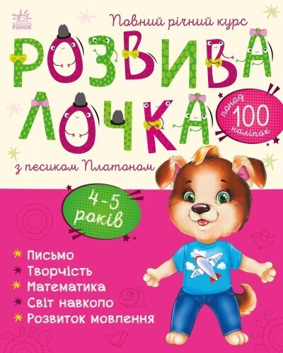Розвивалочка з песиком Платоном. 4-5 років (українською мовою)